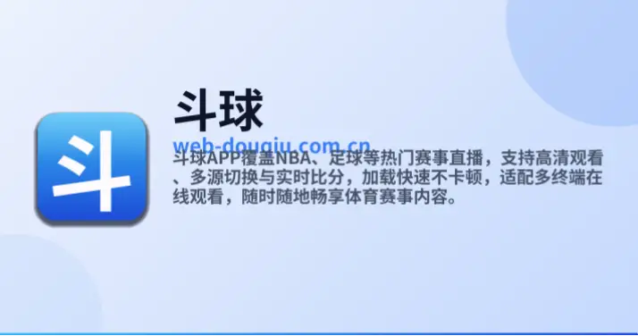 斗球直播在线观看：为何成为球迷首选？