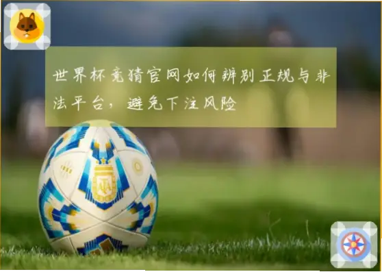 足球竞猜官网如何辨别正规平台