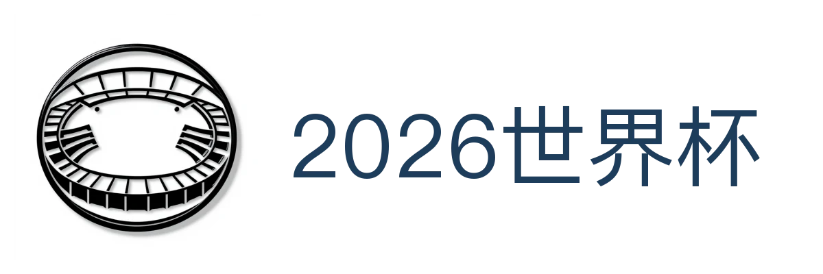 2026世界杯